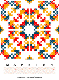 Текстовый украинский орнамент: Маркіян