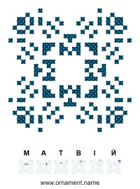 Текстовый украинский орнамент: Матвій