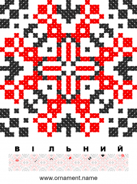 Текстовый украинский орнамент: Вільний