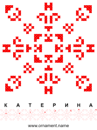 Текстовый украинский орнамент: Катерина
