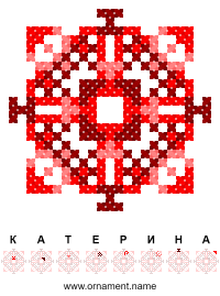 Текстовый украинский орнамент: Катерина
