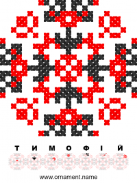 Текстовый украинский орнамент: Тимофій