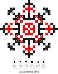 Текстовый украинский орнамент: ТЕТЯНА