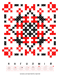Текстовый украинский орнамент: ЯНГОЛМІЙ