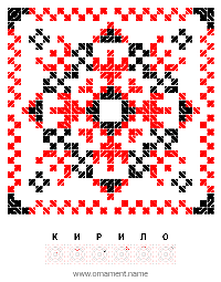Текстовый украинский орнамент: КИРИЛО