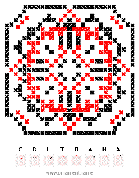 Текстовый украинский орнамент: СВІТЛАНА