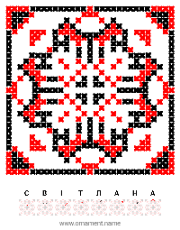 Текстовый украинский орнамент: СВІТЛАНА