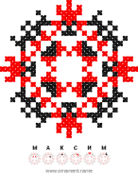 Текстовый украинский орнамент: МАКСИМ