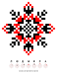 Текстовый украинский орнамент: ЛЮДМИЛА