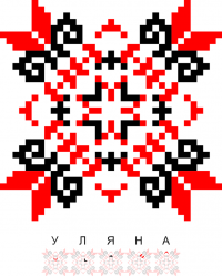 Текстовий орнамент: Уляна