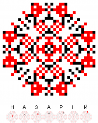 Текстова вишивка: Назарій