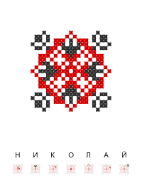 Текстовий орнамент: Николай